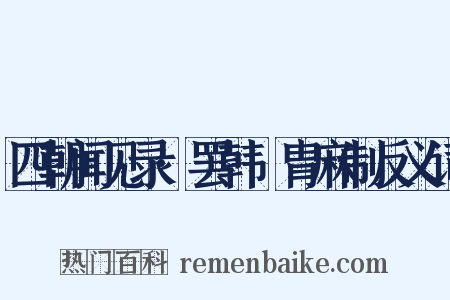 四朝闻见录·罢韩侂胄麻制反义词是什么意思的图片